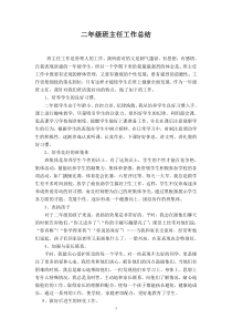 人教版二年级语文下册班主任工作总结