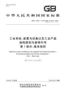 GBT509412018工业系统装置与设备以及工业产品结构原则与参照代号第1部分基本规则148