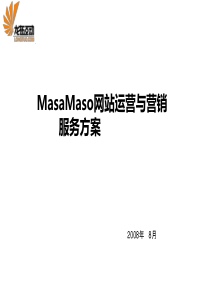 MasaMaso网站运营与营销服务方案