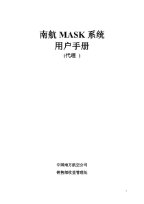 MASK系统用户手册(南航培训教材)