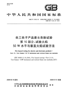 GBT5169162008电工电子产品着火危险试验第16部分试验火焰50W水平与垂直火焰试验方法