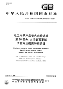 GBT5169202006电工电子产品着火危险试验第20部分火焰表面蔓延试验方法概要和相关性