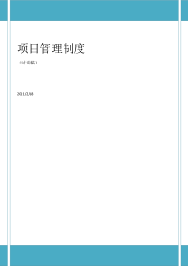 【项目管理】工程项目内部管理制度