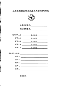 应用于微网的PWM变流器及其控制策略研究