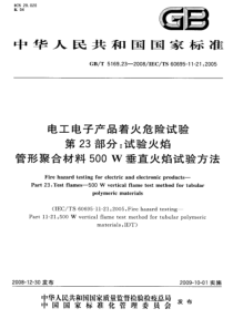 GBT5169232008电工电子产品着火危险试验第23部分试验火焰管形聚合材料500W垂直火焰试验