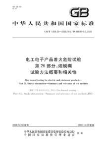 GBT5169262008电工电子产品着火危险试验第26部分烟模糊试验方法概要和相关性