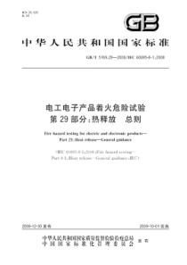 GBT5169292008电工电子产品着火危险试验第29部分热释放总则