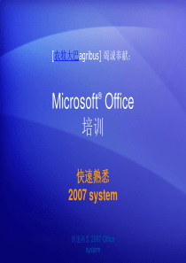 Office2007培训之快速熟悉