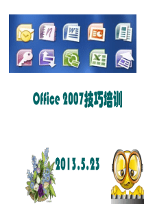 office2007技巧培训