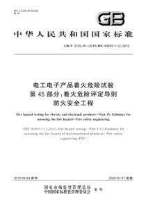 GBT5169452019电工电子产品着火危险试验第45部分着火危险评定导则防火安全工程