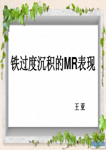 铁过度沉积的MR表现