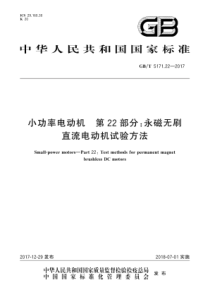 GBT5171222017小功率电动机第22部分永磁无刷直流电动机试验方法