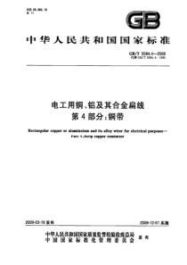 GBT558442009电工用铜铝及其合金扁线第4部分铜带