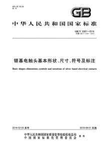 GBT55872016银基电触头基本形状尺寸符号及标注