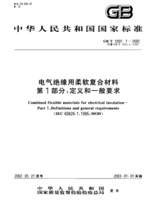 GBT559112002电气绝缘用柔软复合材料第1部分定义和一般要求