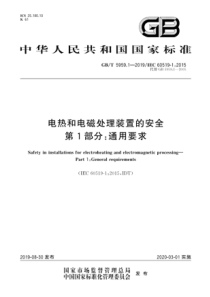 GBT595912019电热和电磁处理装置的安全第1部分通用要求