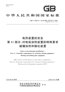 GBT5959412019电热装置的安全第41部分对电阻加热装置的特殊要求玻璃加热和熔化装置