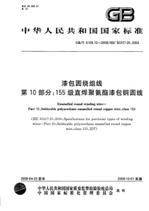 GBT6109102008漆包圆绕组线第10部分155级直焊聚氨酯漆包铜圆线