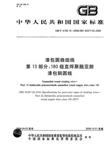 GBT6109132008漆包圆绕组线第13部分180级直焊聚酯亚胺漆包铜圆线