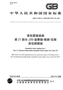 GBT6109212008漆包圆绕组线第21部分200级聚酯酰胺亚胺漆包铜圆线