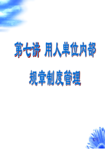 七、用人单位内部规章制度管理