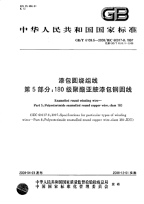 GBT610952008漆包圆绕组线第5部分180级聚酯亚胺漆包铜圆线