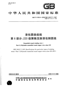 GBT610962008漆包圆绕组线第6部分220级聚酰亚胺漆包铜圆线