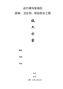 31厨房、卫生间、阳台防水工程施工方案