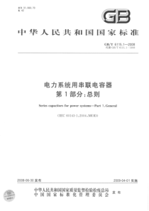 GBT611512008电力系统用串联电容器第1部分总则