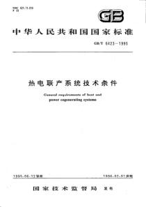 GBT64231995热电联产系统技术条件