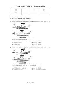 广东专版-东莞市七年级(下)期末地理试卷