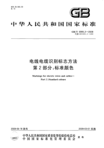 GBT699522008电线电缆识别标志方法第2部分标准颜色