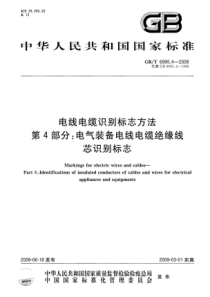 GBT699542008电线电缆识别标志方法第4部分电气装备电线电缆绝缘线芯识别标志