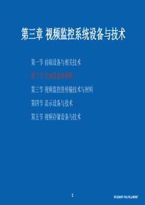 安防系统规范与技术 9 视频监控系统设备与技术