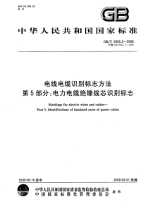 GBT699552008电线电缆识别标志方法第5部分电力电缆绝缘线芯识别标志