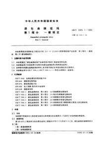 GBT709511995漆包扁绕组线第1部分一般规定