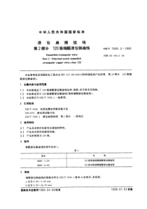 GBT709521995漆包扁绕组线第2部分120级缩醛漆包铜扁铜线