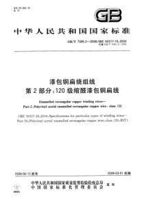 GBT709522008漆包铜扁绕组线第2部分120级缩醛漆包铜扁线