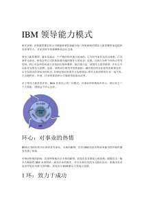 IBM领导能力模式（DOC 4页）