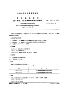 GBT709541995漆包扁绕组线第4部分180级聚酯亚胺漆包铜扁线