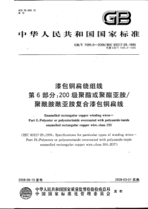 GBT709562008漆包铜扁绕组线第6部分200级聚酯或聚酯亚胺聚酰胺酰亚胺复合漆包扁铜线