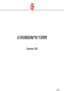 万科的房地产客户关系管理(内部资料)