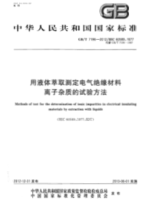 GBT71962012用液体萃取测定电气绝缘材料离子杂质的试验方法