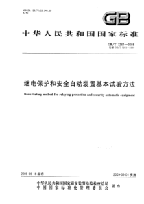 GBT72612008继电保护和安全自动装置基本试验方法