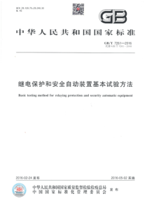 GBT72612016继电保护和安全自动装置基本试验方法