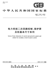 GBT72672003电力系统二次回路控制保护屏及柜基本尺寸系列