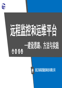 海高思远程监控和运维平台