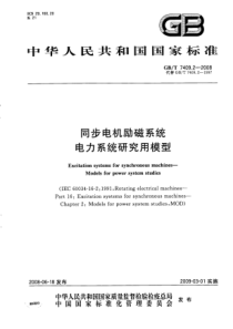 GBT740922008同步电机励磁系统电力系统研究用模型