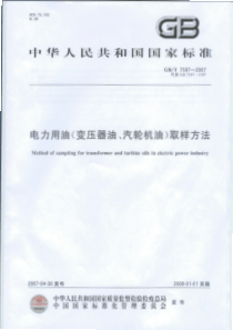 GBT75972007电力用油变压器油汽轮机油取样方法