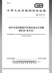 GBT76002014运行中变压器油和汽轮机油水分含量测定法库仑法